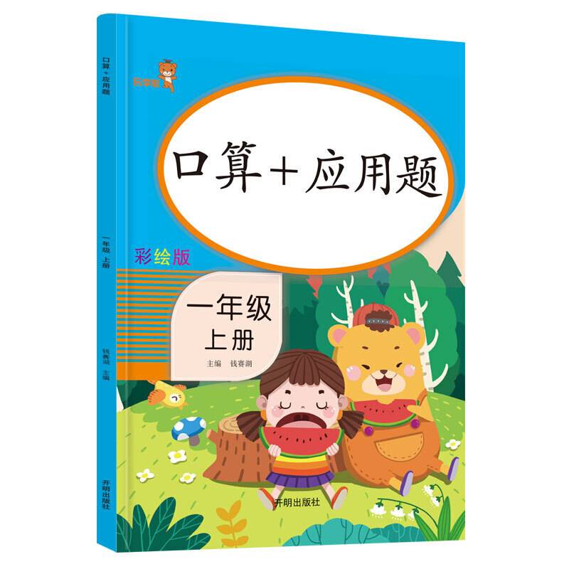 乐学熊 口算+应用题 一年级上册 彩绘版