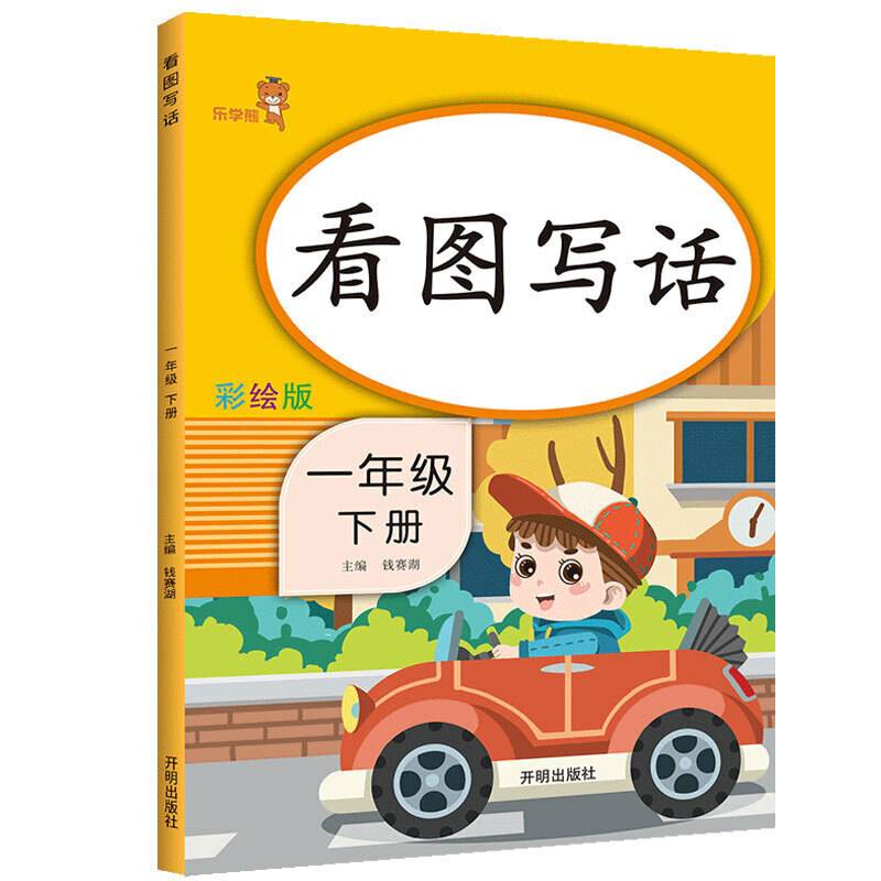 乐学熊 看图写话 一年级下册 彩绘版