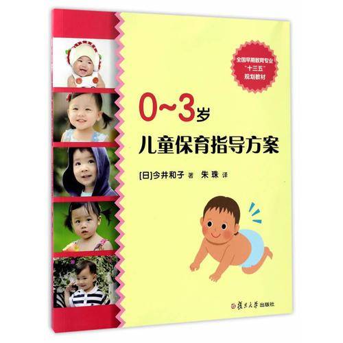 0-3岁儿童保育指导方案/全国早期教育专业“十三五”规划教材