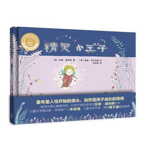 精灵小王子(聪明豆绘本.大奖章系列1)