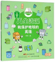 再生资源做保护地球的英雄/爱科学小月历书系