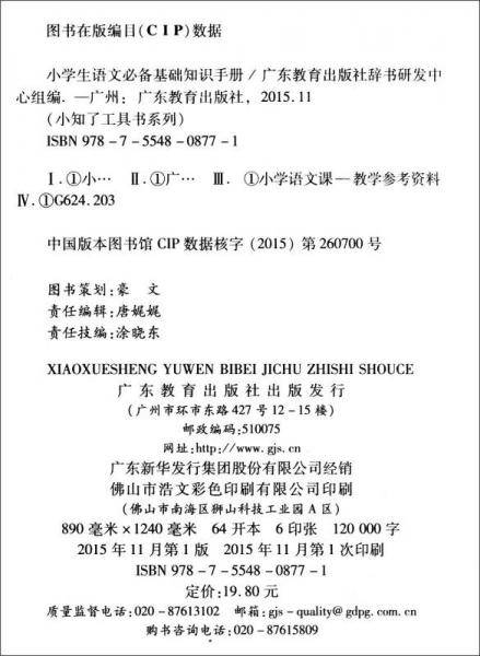 小知了工具书系列：小学生语文必备基础知识手册