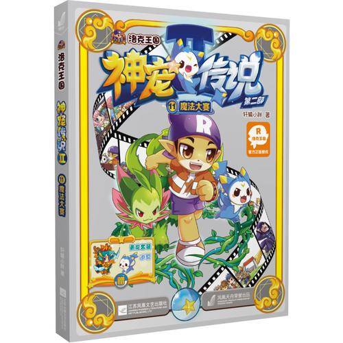 洛克王国・神宠传说・第二部11・魔法大赛