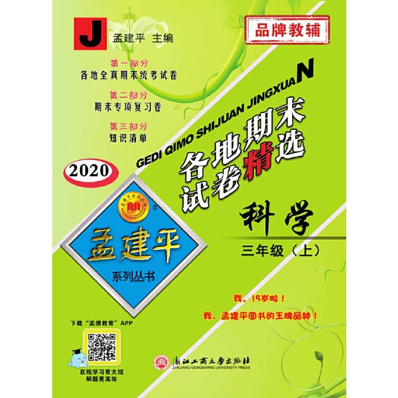 各地期末试卷精选：科学（三年级上 J 2017）