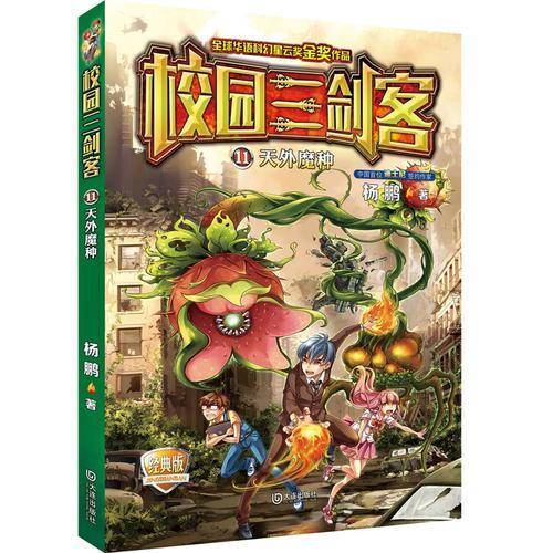 校园三剑客（11 天外魔种 经典版）