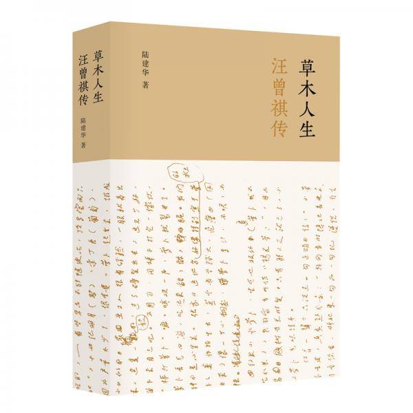 草木人生：汪曾祺传