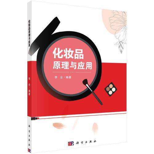 化妆品原理与应用