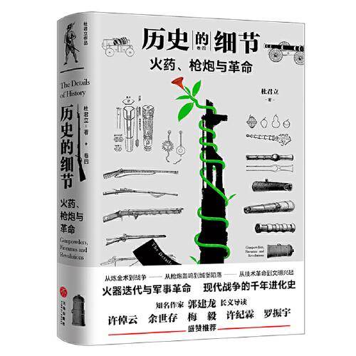 火药、枪炮与革命