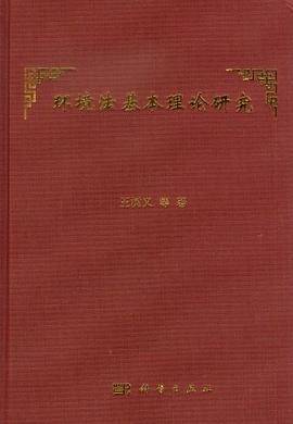 环境法基本理论研究