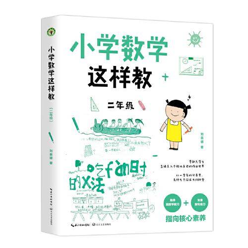 小学数学这样教：二年级（大教育书系）