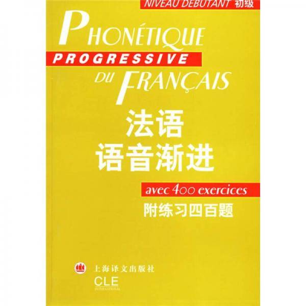 法语语音渐进