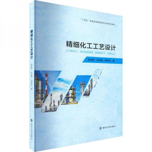 精细化工工艺设计