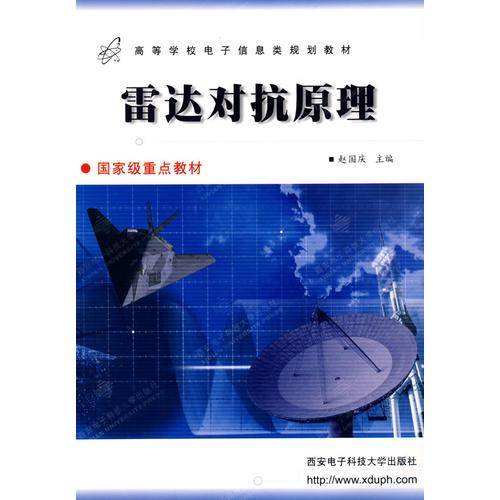 雷达对抗原理