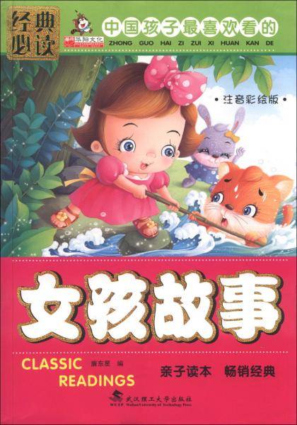 女孩故事 : 注音彩绘版