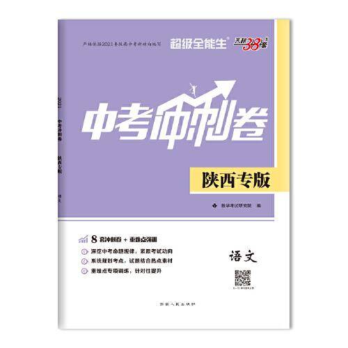 天利38套 超级全能生 陕西专版 语文 2021中考冲刺卷