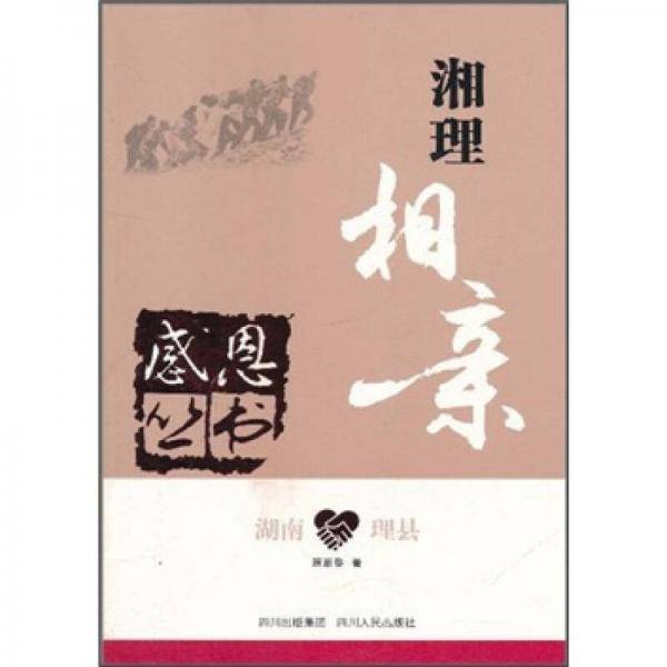 湖南理县