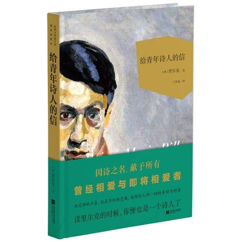 给青年诗人的信