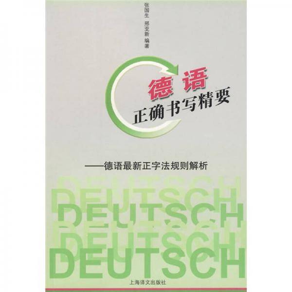 德语正确书写精要