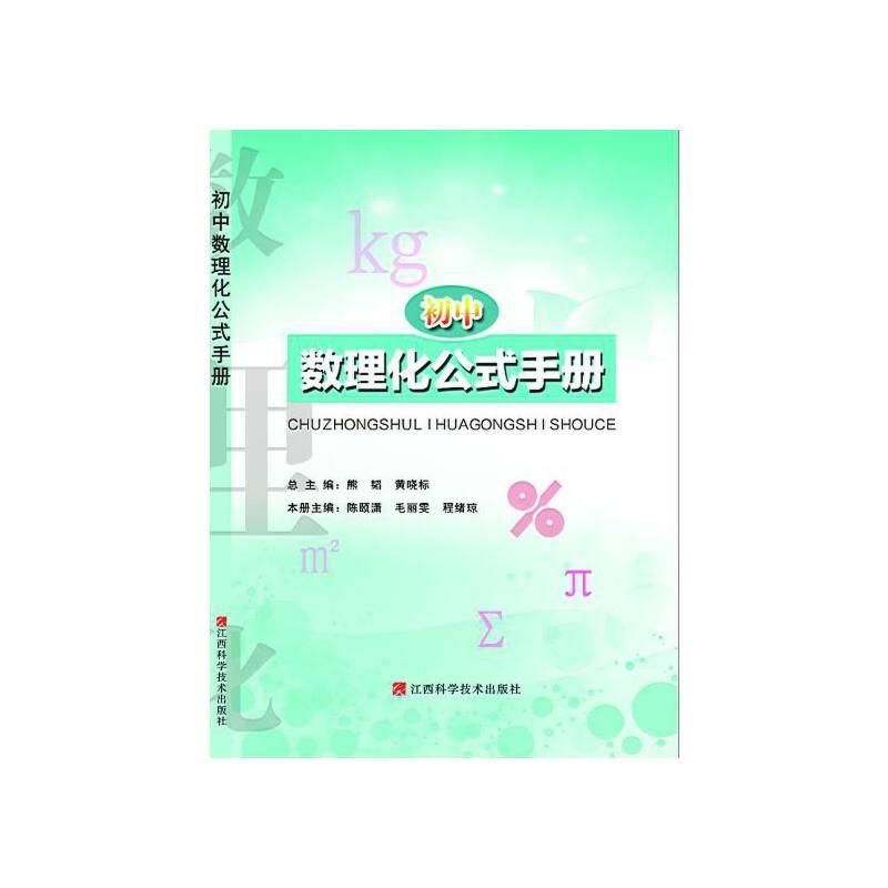初中数理化公式手册