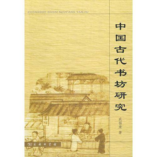 中国古代书坊研究