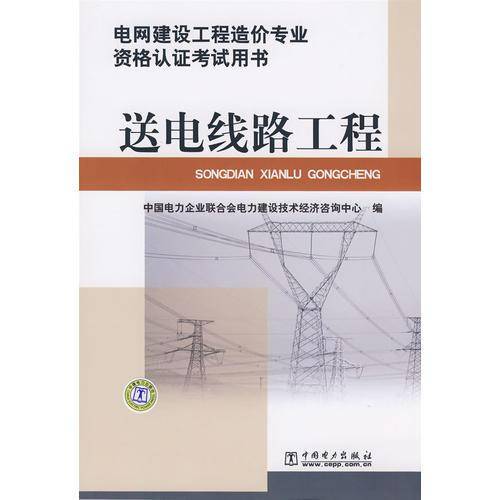 电网建设工程造价专业资格认证考试用书 送电线路工程