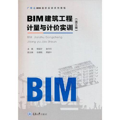 BIM建筑工程计量与计价实训（浙江版）