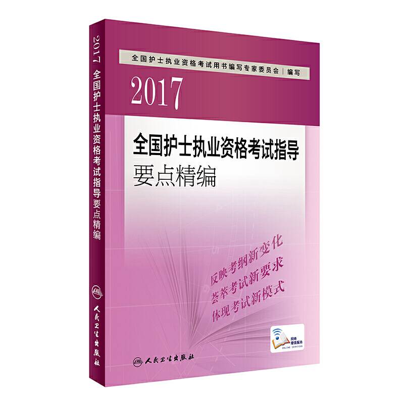 护士资格考试2017 2017全国护士执业资格考试  指导要点精编 人卫版 护士资格考试2017人民卫生出版社