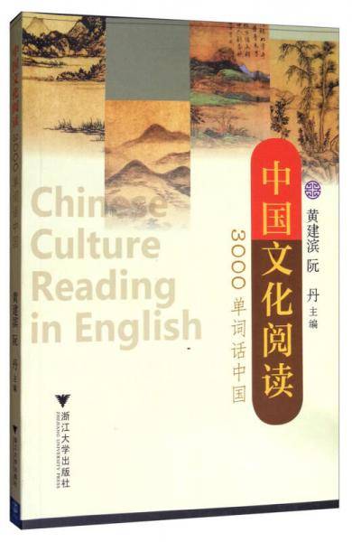 中国文化阅读(3000单词话中国)