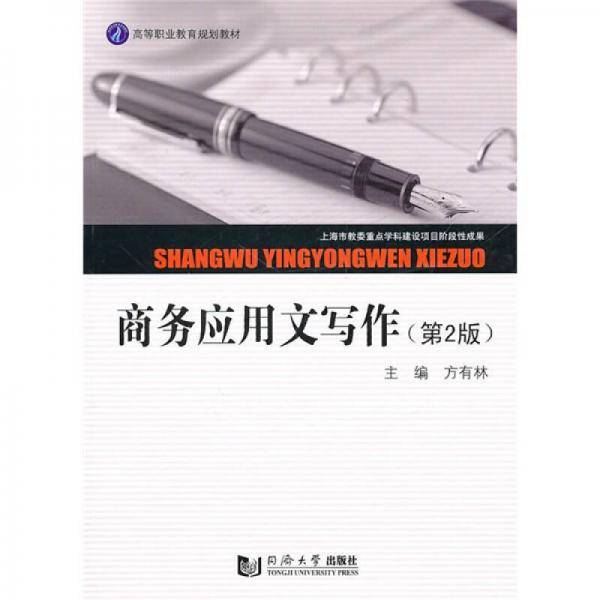 商务应用文写作