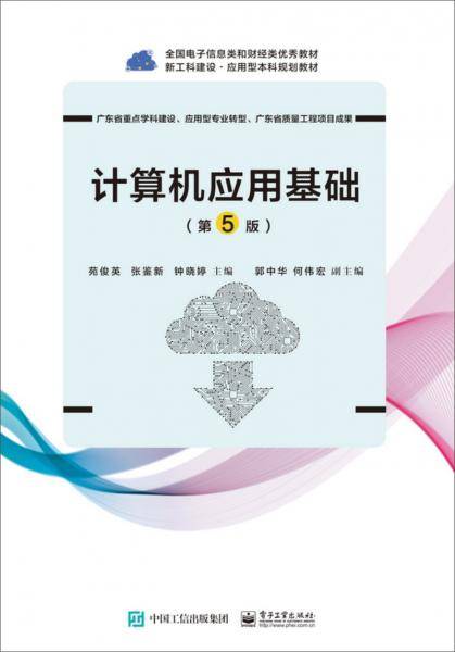 计算机应用基础（第5版）