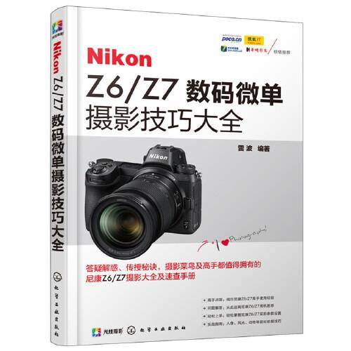 Nikon Z6/Z7数码微单摄影技巧大全