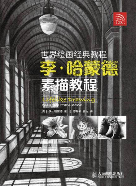 世界绘画经典教程：李・哈蒙德素描教程