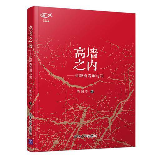 明理文丛・高墙之内：近距离看刑与罚