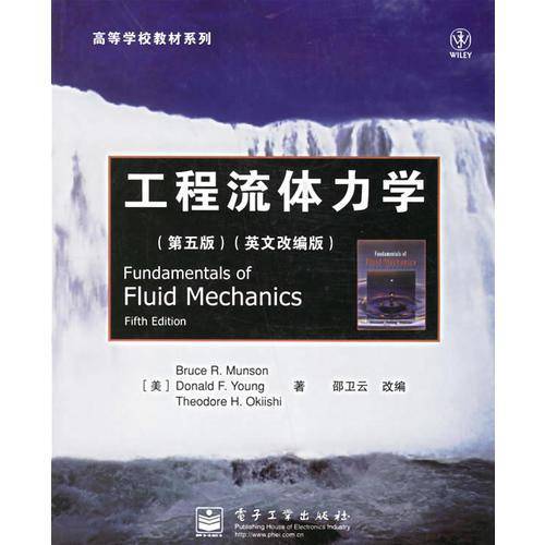 工程流体力学——高等学校教材系列