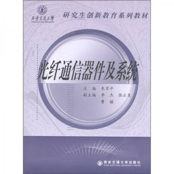光纤通信器件及系统