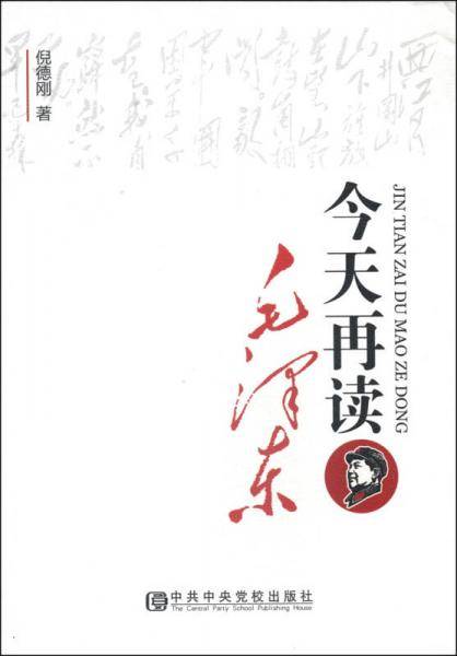 今天再读毛泽东