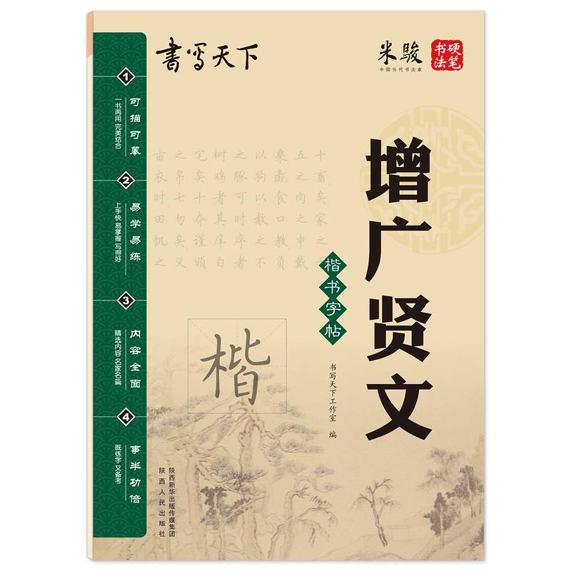 书写天下・增广贤文