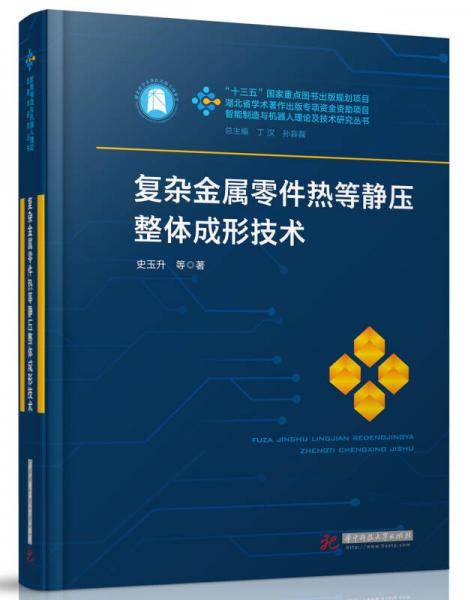 复杂金属零件热等静压整体成形技术