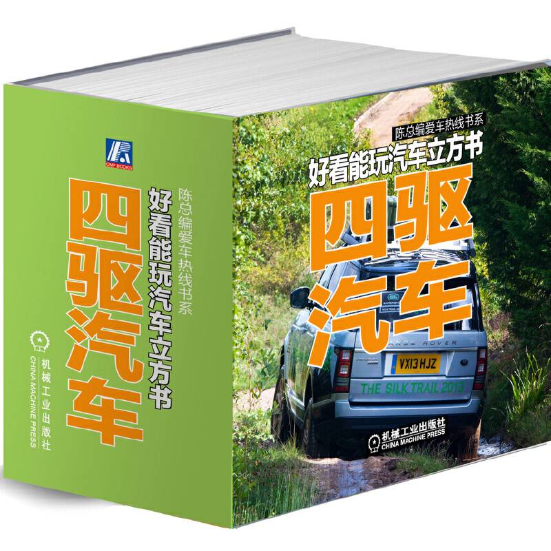 陈总编爱车热线书系・好看能玩汽车立方书:四驱汽车