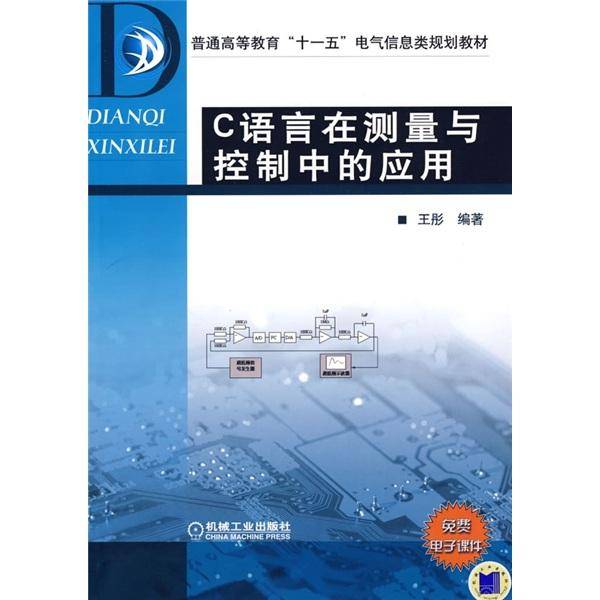 C语言在测量与控制中的应用