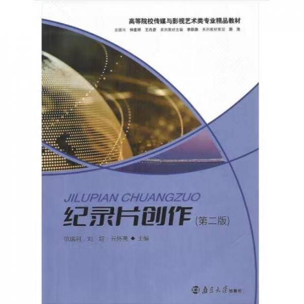 纪录片创作 第二版2 范瑞利 刘好 亓怀亮 南京大学出版社 9787305260940