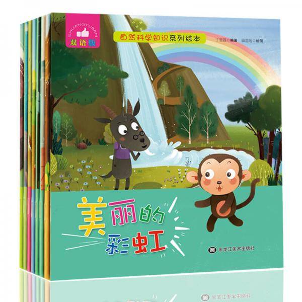 自然科学知识系列绘本套装（双语版共8册）