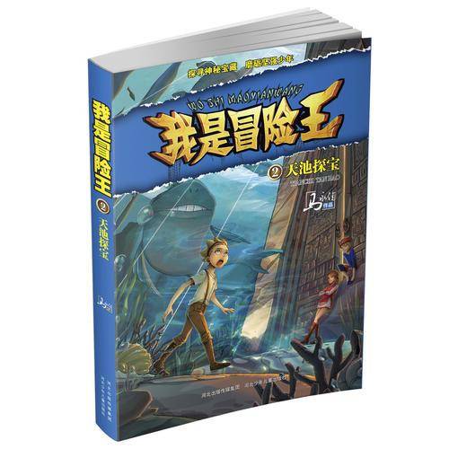 我是冒险王-天池探宝
