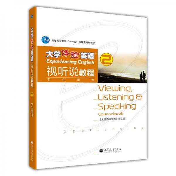 大学体验英语视听说教程