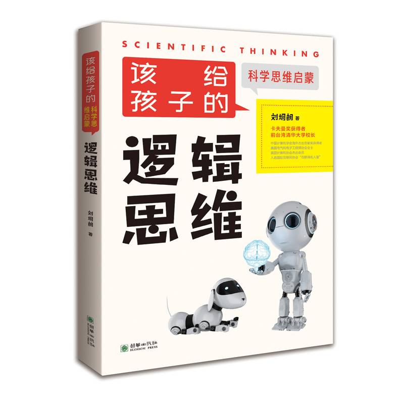 该给孩子的科学思维启蒙：逻辑思维