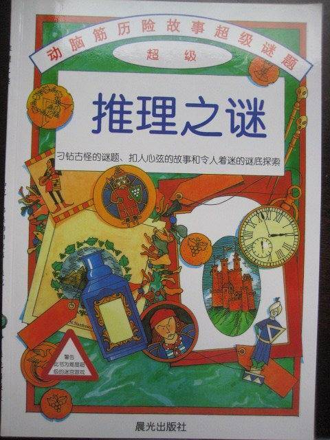 推理之谜
