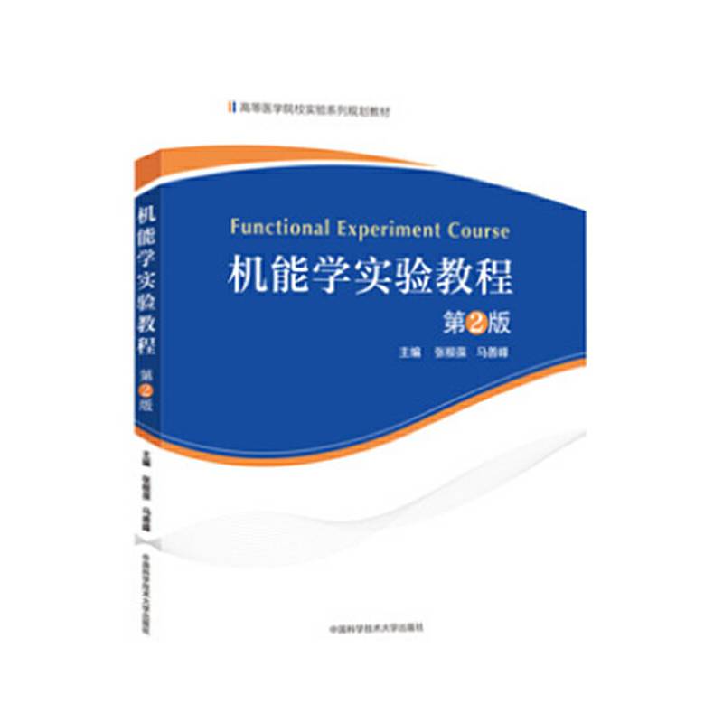 机能学实验教程(第2版高等医学院校实验系列规划教材)