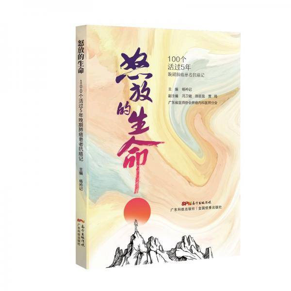 怒放的生命：100个活过5年晚期肺癌患者抗癌记