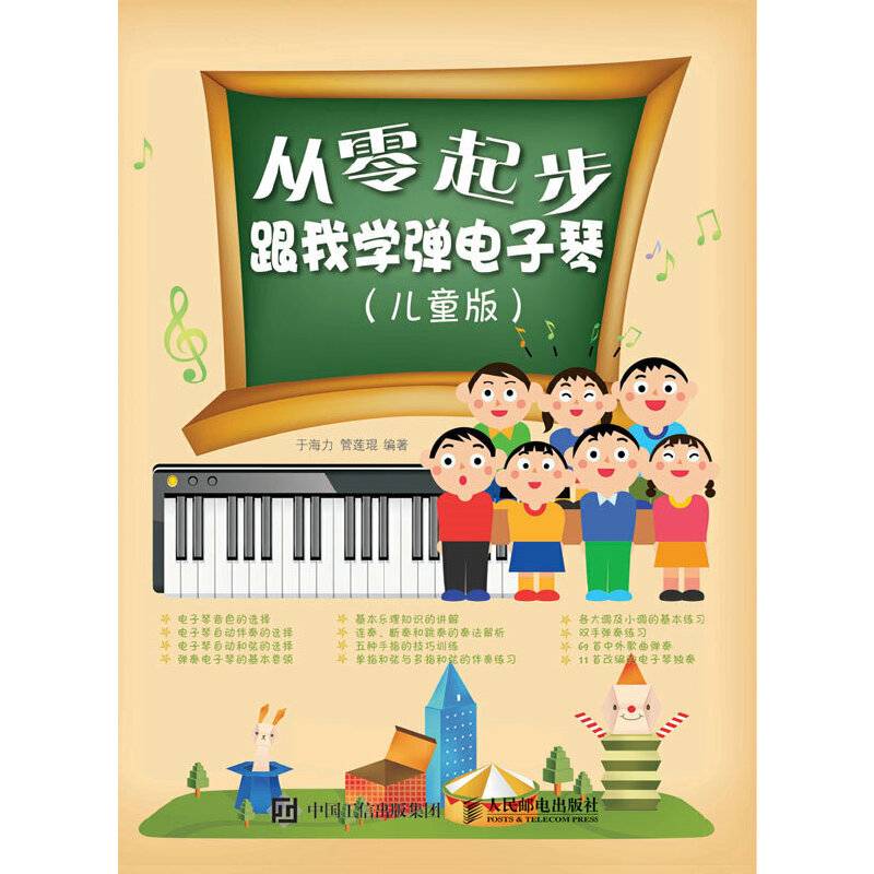 从零起步：跟我学弹电子琴