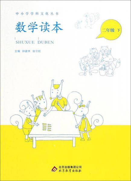 中小学学科文化丛书 数学读本 二年级下